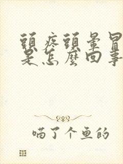 头疼头晕冒冷汗是怎么回事封面