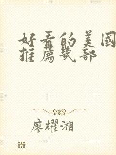 好看的美国电影推荐几部