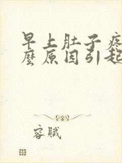 早上肚子疼是什么原因引起的