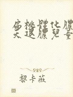 扁桃体化脓多少天退脓儿童