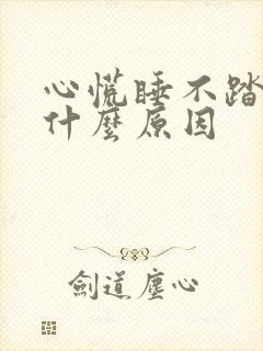 心慌睡不踏实是什么原因
