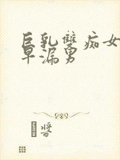 巨乳双痴女榨精早漏男