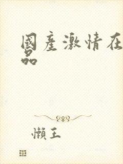 国产激情在线精品