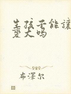 生孩子能让胸部变大吗