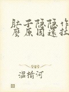 肚子隐隐作痛什么原因还拉稀