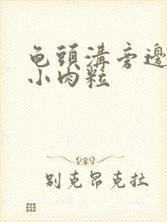 龟头沟旁边长了小肉粒