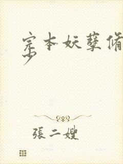 完本妖孽修真弃少