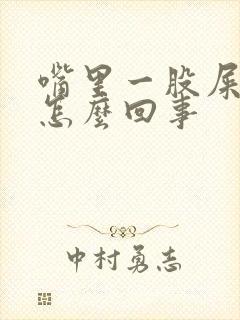 嘴里一股屎臭味怎么回事