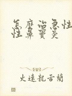 怎么治急性化脓性鼻窦炎