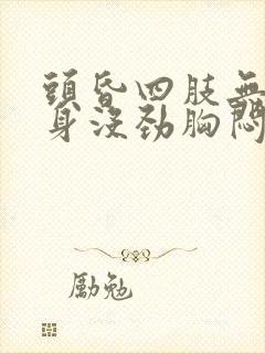 头昏四肢无力全身没劲胸闷