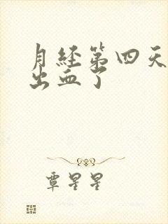 月经第四天同房出血了封面