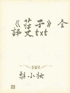 《庄子》全文及译文txt