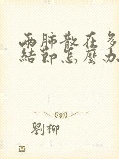 两肺散在多发小结节怎么办