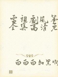 电视剧风筝在线全集高清免费观看