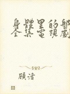 身体里的那个她全集电视剧免费观看