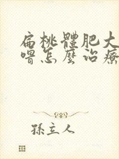 扁桃体肥大打呼噜怎么治疗最好最快最有效