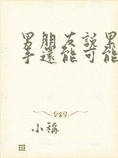 男朋友说累了分手还能可能挽回么