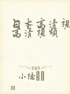 日本高清视频色高清视频