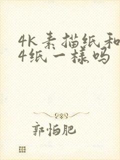 4k素描纸和a4纸一样吗封面