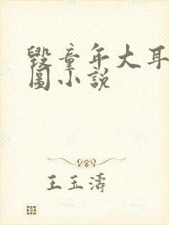 毁童年大耳朵图图小说