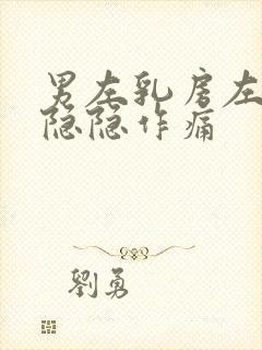 男左乳房左上方隐隐作痛