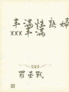 丰满性熟妇ⅹxxxx丰满封面