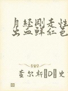 月经刚走性生活出血鲜红色什原因