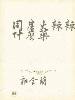 同房火辣辣的用什么药