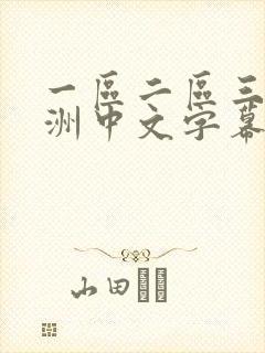 一区二区三区亚洲中文字幕在线观看