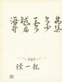 海贼王多弗朗明哥篇多少集到多少集