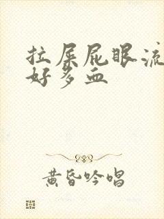 拉屎屁眼流血了好多血