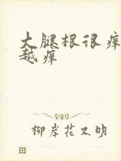 大腿根很痒越抓越痒