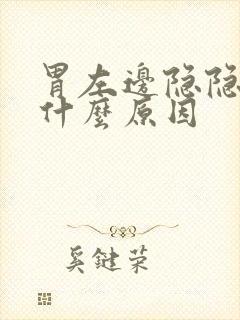 胃左边隐隐作痛什么原因