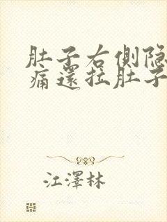 肚子右侧隐隐作痛还拉肚子