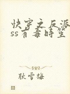 快穿之反派boss有毒时笙封面