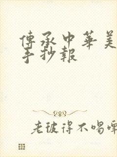 传承中华美德的手抄报封面