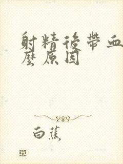 射精后带血有什么原因