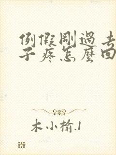 例假刚过去小肚子疼怎么回事