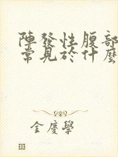 阵发性腹部绞痛常见于什么疾病