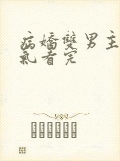 病娇双男主一口气看完