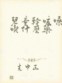 儿童干咳嗓子哑吃什么药