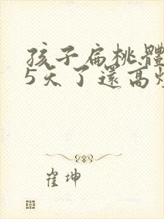 孩子扁桃体化脓5天了还高烧