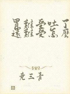 胃难受吐了之后还难受怎么办封面