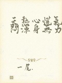 天热心慌气短胸闷浑身无力是怎么回事