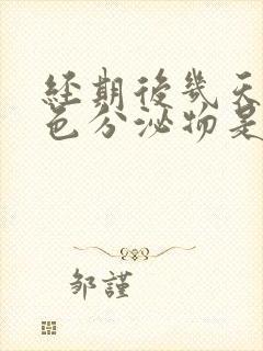 经期后几天有黑色分泌物是怎么回事