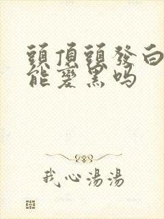 头顶头发白了还能变黑吗