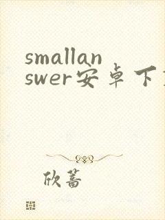 smallanswer安卓下载