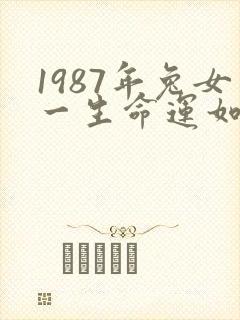 1987年兔女一生命运如何