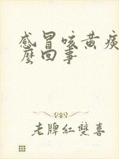 感冒咳黄痰是怎么回事