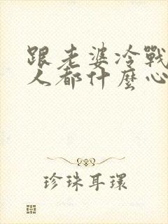 跟老婆冷战的男人都什么心态